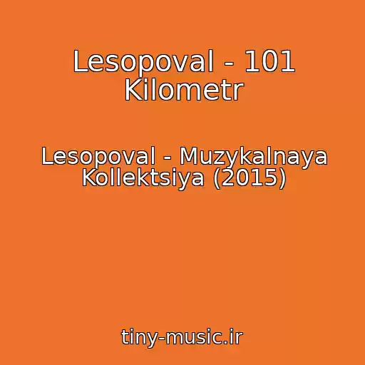 کاور آهنگ Lesopoval - 101 Kilometr از Lesopoval - Muzykalnaya Kollektsiya (2015)