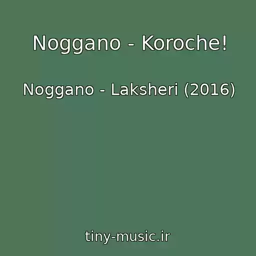 کاور آهنگ Noggano - Koroche! از Noggano - Laksheri (2016)