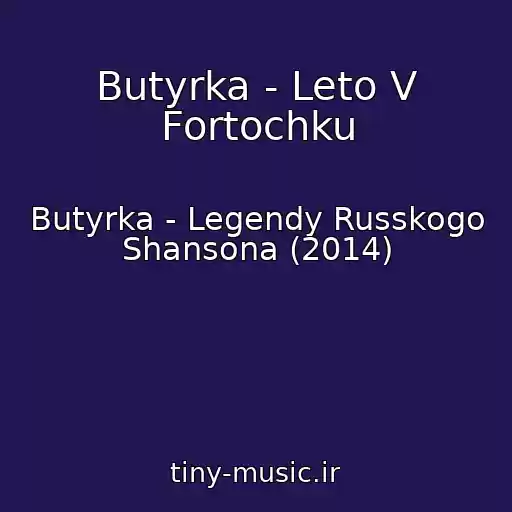کاور آهنگ Butyrka - Leto V Fortochku از Butyrka - Legendy Russkogo Shansona (2014)
