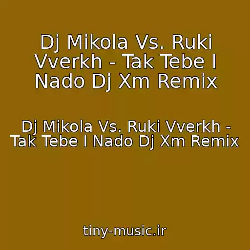 کاور آهنگ Dj Mikola Vs. Ruki Vverkh - Tak Tebe I Nado Dj Xm Remix از Dj Mikola Vs. Ruki Vverkh - Tak Tebe I Nado Dj Xm Remix