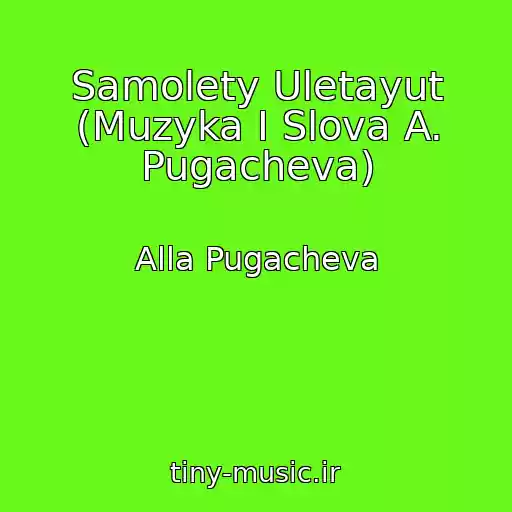 کاور آهنگ Samolety Uletayut (Muzyka I Slova A. Pugacheva) از Alla Pugacheva
