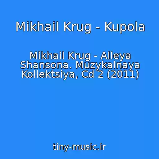 کاور آهنگ Mikhail Krug - Kupola از Mikhail Krug - Alleya Shansona. Muzykalnaya Kollektsiya, Cd 2 (2011)