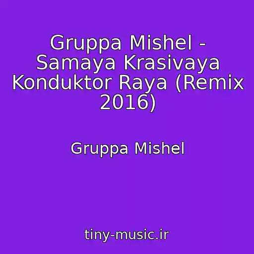 کاور آهنگ Gruppa Mishel - Samaya Krasivaya Konduktor Raya (Remix 2016) از Gruppa Mishel