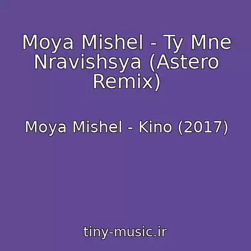 کاور آهنگ Moya Mishel - Ty Mne Nravishsya (Astero Remix) از Moya Mishel - Kino (2017)