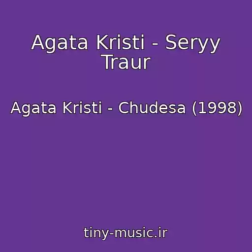 کاور آهنگ Agata Kristi - Seryy Traur از Agata Kristi - Chudesa (1998)