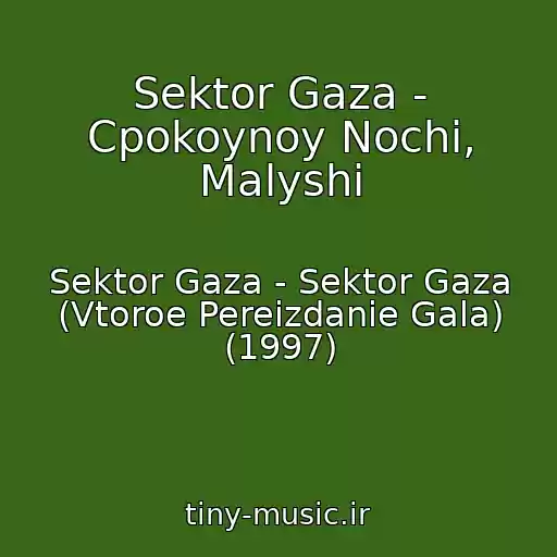 کاور آهنگ Sektor Gaza - Cpokoynoy Nochi, Malyshi از Sektor Gaza - Sektor Gaza (Vtoroe Pereizdanie Gala) (1997)