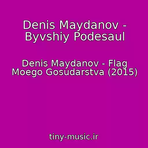 کاور آهنگ Denis Maydanov - Byvshiy Podesaul از Denis Maydanov - Flag Moego Gosudarstva (2015)