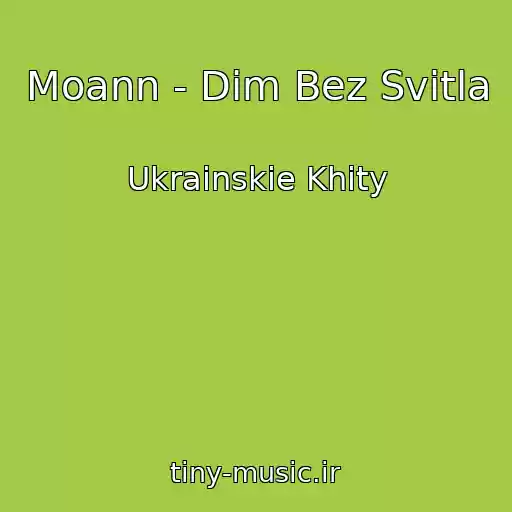 کاور آهنگ Moann - Dіm Bez Svіtla از Ukrainskie Khity