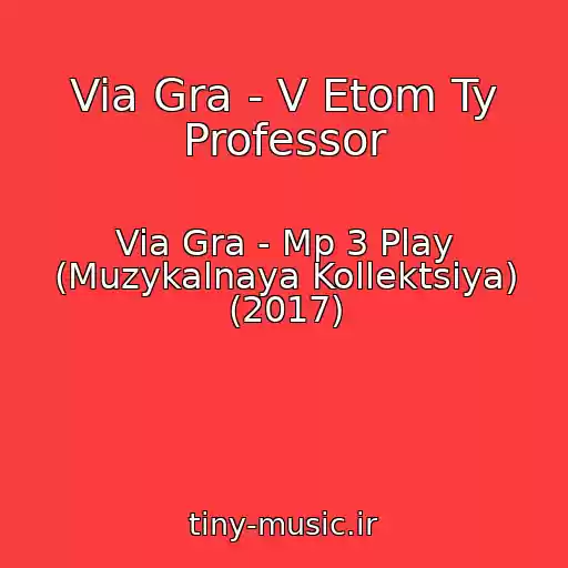 کاور آهنگ Via Gra - V Etom Ty Professor از Via Gra - Mp 3 Play (Muzykalnaya Kollektsiya) (2017)