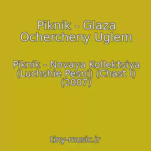 کاور آهنگ Piknik - Glaza Ochercheny Uglem از Piknik - Novaya Kollektsiya (Luchshie Pesni) (Chast I) (2007)