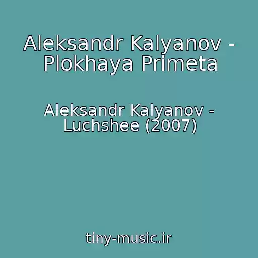 کاور آهنگ Aleksandr Kalyanov - Plokhaya Primeta از Aleksandr Kalyanov - Luchshee (2007)