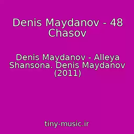 کاور آهنگ Denis Maydanov - 48 Chasov از Denis Maydanov - Alleya Shansona. Denis Maydanov (2011)