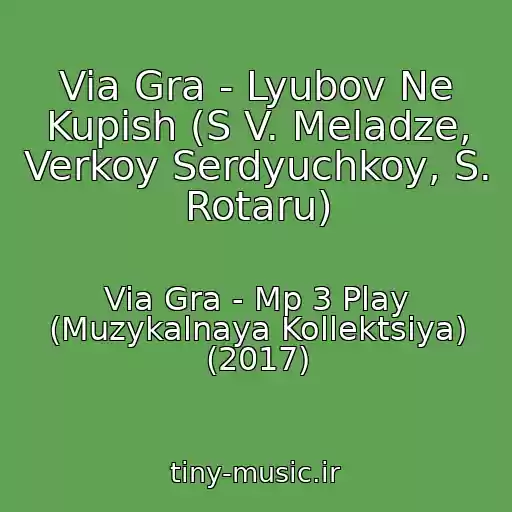 کاور آهنگ Via Gra - Lyubov Ne Kupish (S V. Meladze, Verkoy Serdyuchkoy, S. Rotaru) از Via Gra - Mp 3 Play (Muzykalnaya Kollektsiya) (2017)