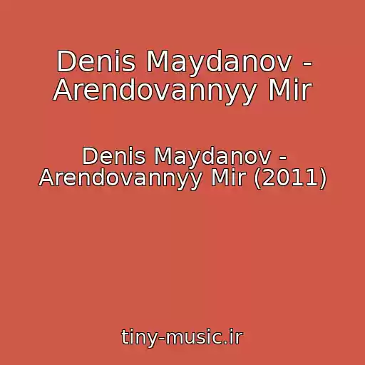 کاور آهنگ Denis Maydanov - Arendovannyy Mir از Denis Maydanov - Arendovannyy Mir (2011)