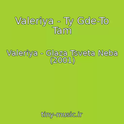 کاور آهنگ Valeriya - Ty Gde-To Tam از Valeriya - Glaza Tsveta Neba (2001)