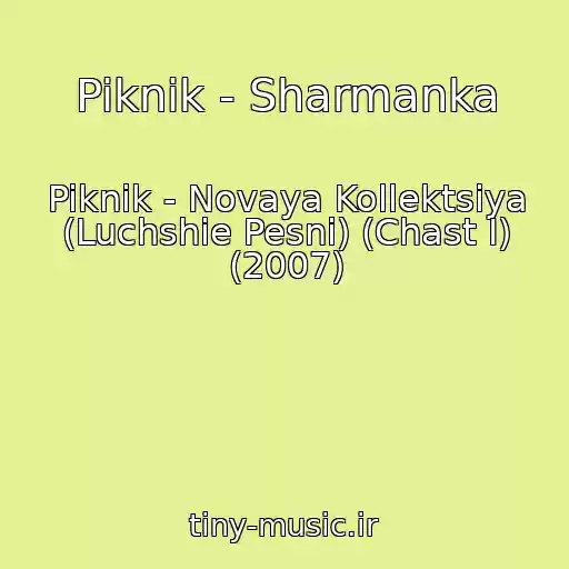 کاور آهنگ Piknik - Sharmanka از Piknik - Novaya Kollektsiya (Luchshie Pesni) (Chast I) (2007)