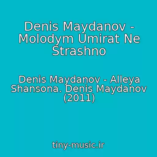 کاور آهنگ Denis Maydanov - Molodym Umirat Ne Strashno از Denis Maydanov - Alleya Shansona. Denis Maydanov (2011)