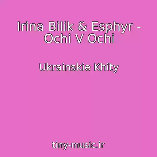 کاور آهنگ Іrina Bіlik & Esphyr - Ochі V Ochі از Ukrainskie Khity