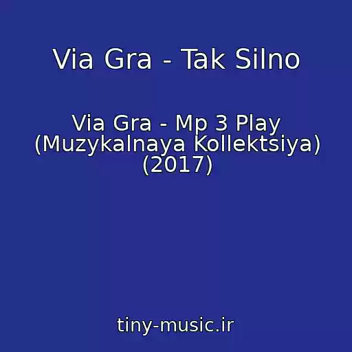 کاور آهنگ Via Gra - Tak Silno از Via Gra - Mp 3 Play (Muzykalnaya Kollektsiya) (2017)