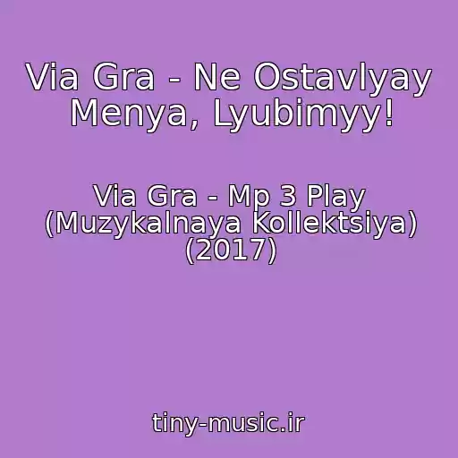 کاور آهنگ Via Gra - Ne Ostavlyay Menya, Lyubimyy! از Via Gra - Mp 3 Play (Muzykalnaya Kollektsiya) (2017)