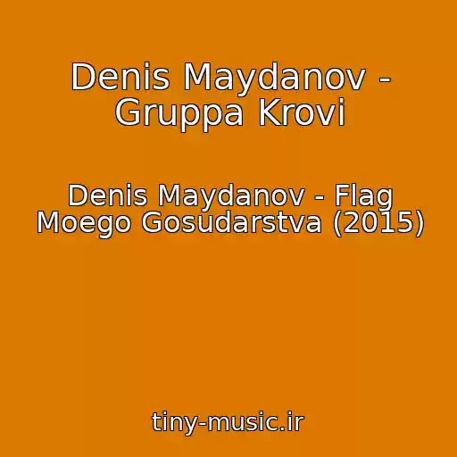 کاور آهنگ Denis Maydanov - Gruppa Krovi از Denis Maydanov - Flag Moego Gosudarstva (2015)