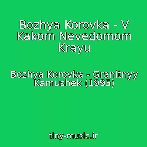 کاور آهنگ Bozhya Korovka - V Kakom Nevedomom Krayu از Bozhya Korovka - Granitnyy Kamushek (1995)