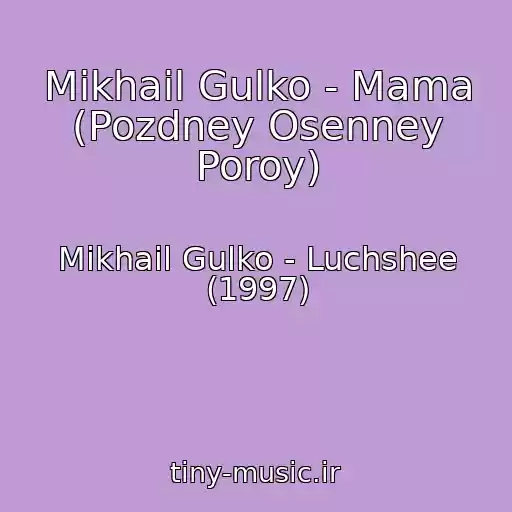 کاور آهنگ Mikhail Gulko - Mama (Pozdney Osenney Poroy) از Mikhail Gulko - Luchshee (1997)