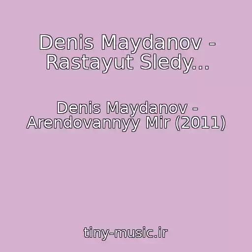 کاور آهنگ Denis Maydanov - Rastayut Sledy... از Denis Maydanov - Arendovannyy Mir (2011)