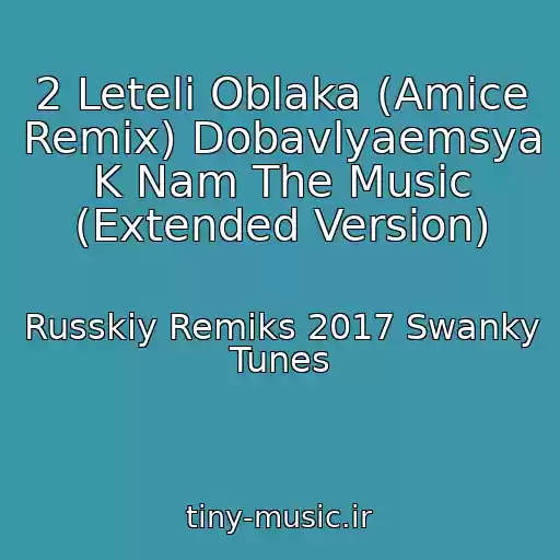کاور آهنگ 2 Leteli Oblaka (Amice Remix) Dobavlyaemsya K Nam The Music (Extended Version) از Russkiy Remiks 2017 Swanky Tunes