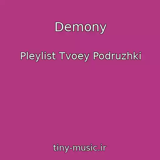 کاور آهنگ Demony از Pleylist Tvoey Podruzhki