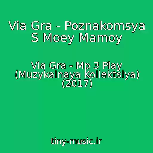 کاور آهنگ Via Gra - Poznakomsya S Moey Mamoy از Via Gra - Mp 3 Play (Muzykalnaya Kollektsiya) (2017)