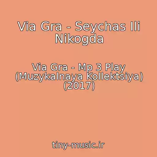 کاور آهنگ Via Gra - Seychas Ili Nikogda از Via Gra - Mp 3 Play (Muzykalnaya Kollektsiya) (2017)