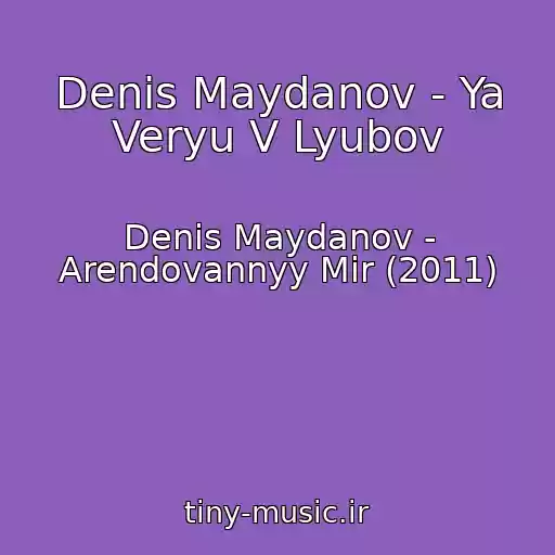 کاور آهنگ Denis Maydanov - Ya Veryu V Lyubov از Denis Maydanov - Arendovannyy Mir (2011)