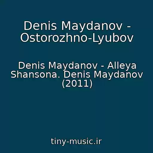 کاور آهنگ Denis Maydanov - Ostorozhno-Lyubov از Denis Maydanov - Alleya Shansona. Denis Maydanov (2011)