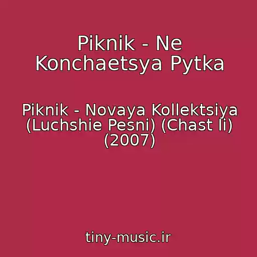کاور آهنگ Piknik - Ne Konchaetsya Pytka از Piknik - Novaya Kollektsiya (Luchshie Pesni) (Chast Ii) (2007)