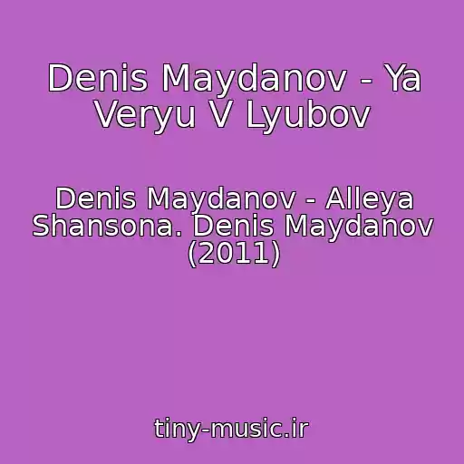 کاور آهنگ Denis Maydanov - Ya Veryu V Lyubov از Denis Maydanov - Alleya Shansona. Denis Maydanov (2011)