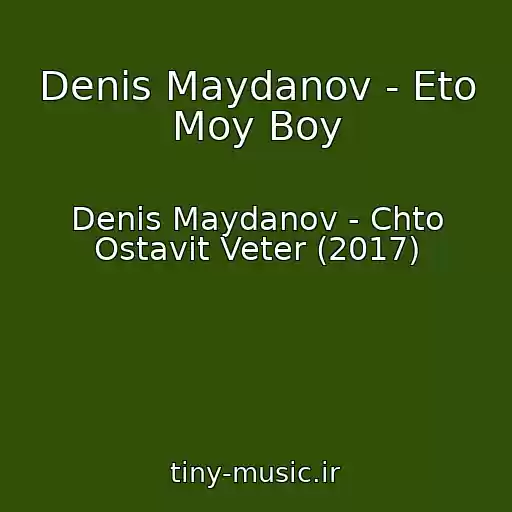 کاور آهنگ Denis Maydanov - Eto Moy Boy از Denis Maydanov - Chto Ostavit Veter (2017)