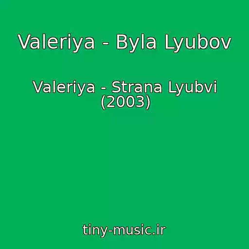 کاور آهنگ Valeriya - Byla Lyubov از Valeriya - Strana Lyubvi (2003)