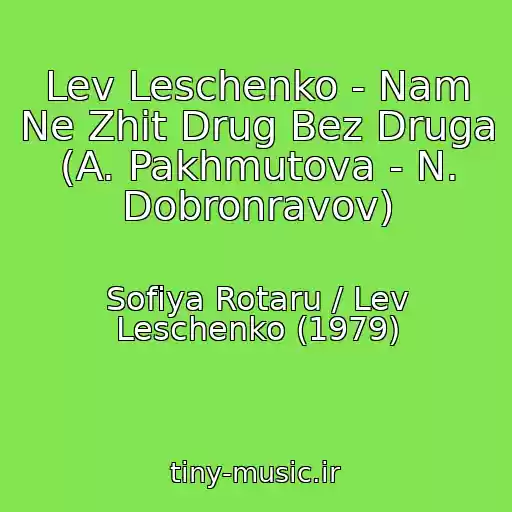 کاور آهنگ Lev Leschenko - Nam Ne Zhit Drug Bez Druga (A. Pakhmutova - N. Dobronravov) از Sofiya Rotaru / Lev Leschenko (1979)