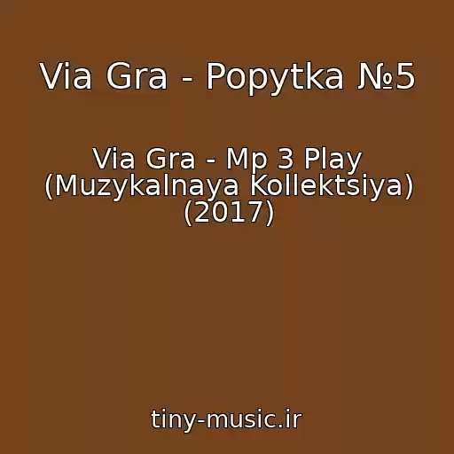 کاور آهنگ Via Gra - Popytka №5 از Via Gra - Mp 3 Play (Muzykalnaya Kollektsiya) (2017)