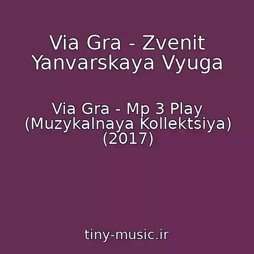 کاور آهنگ Via Gra - Zvenit Yanvarskaya Vyuga از Via Gra - Mp 3 Play (Muzykalnaya Kollektsiya) (2017)