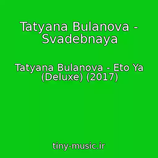 کاور آهنگ Tatyana Bulanova - Svadebnaya از Tatyana Bulanova - Eto Ya (Deluxe) (2017)