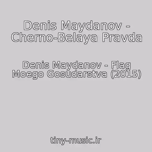 کاور آهنگ Denis Maydanov - Cherno-Belaya Pravda از Denis Maydanov - Flag Moego Gosudarstva (2015)