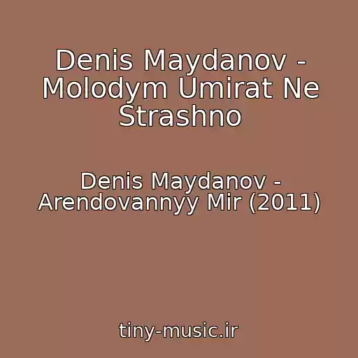 کاور آهنگ Denis Maydanov - Molodym Umirat Ne Strashno از Denis Maydanov - Arendovannyy Mir (2011)