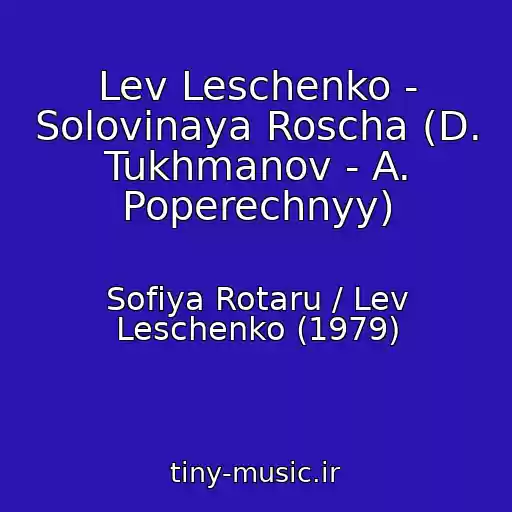 کاور آهنگ Lev Leschenko - Solovinaya Roscha (D. Tukhmanov - A. Poperechnyy) از Sofiya Rotaru / Lev Leschenko (1979)