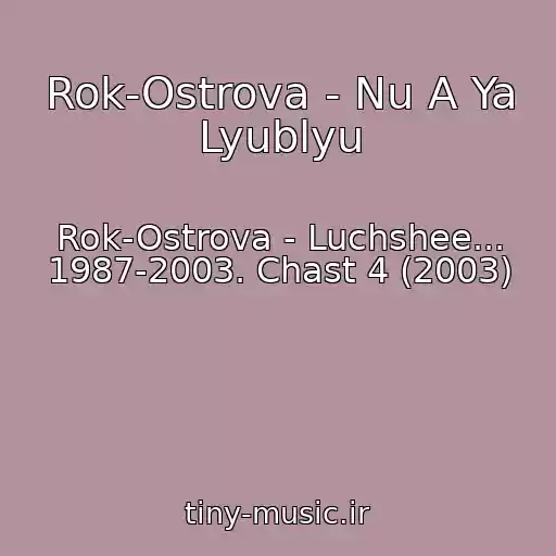 کاور آهنگ Rok-Ostrova - Nu A Ya Lyublyu از Rok-Ostrova - Luchshee... 1987-2003. Chast 4 (2003)