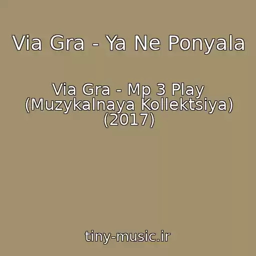 کاور آهنگ Via Gra - Ya Ne Ponyala از Via Gra - Mp 3 Play (Muzykalnaya Kollektsiya) (2017)