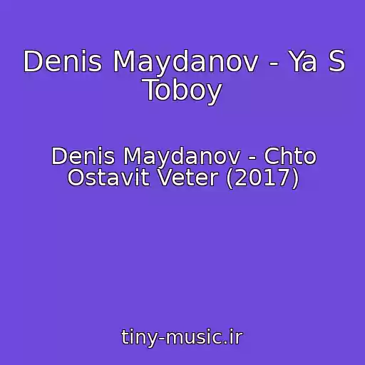کاور آهنگ Denis Maydanov - Ya S Toboy از Denis Maydanov - Chto Ostavit Veter (2017)