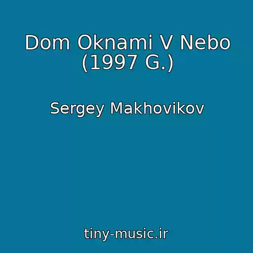 کاور آهنگ Dom Oknami V Nebo (1997 G.) از Sergey Makhovikov