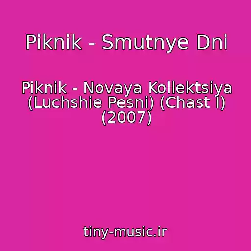 کاور آهنگ Piknik - Smutnye Dni از Piknik - Novaya Kollektsiya (Luchshie Pesni) (Chast I) (2007)